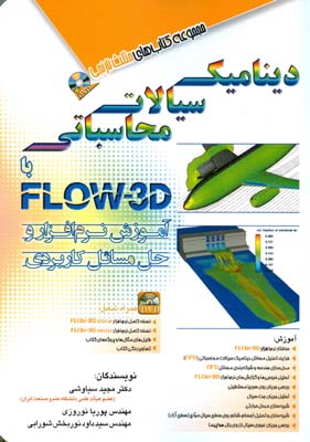 دینامیک سیالات محاسباتی با FLOW-3D : آموزش نرم‌افزار و حل مسائل کاربردی: DVD همراه شامل نسخه کامل نرم‌افزار...